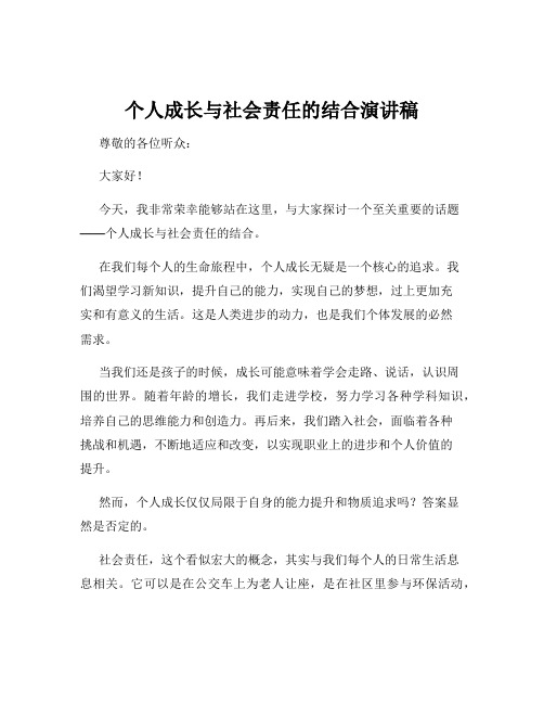 个人成长与社会责任的结合演讲稿