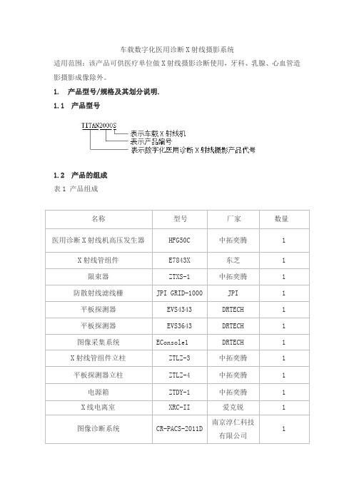 车载数字化医用诊断X射线摄影系统产品技术要求zhongtuo