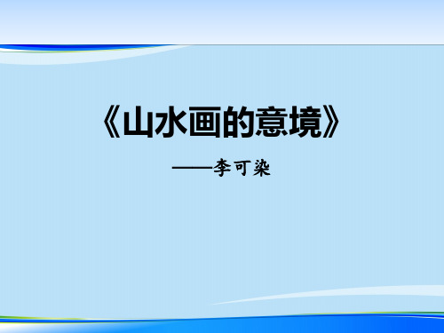 《山水画的意境》PPT课件【推荐下载课件】