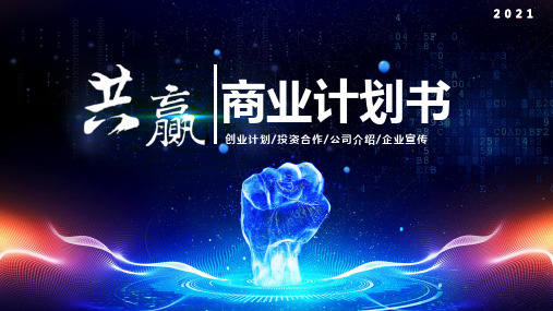 创意合作共赢2021商业计划书PPT模板