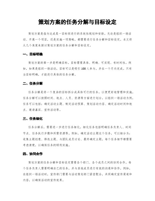 策划方案的任务分解与目标设定