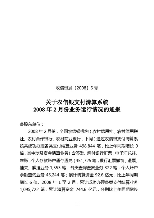 农信银发〔2008〕6号