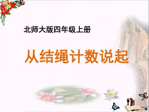 四年级数学上册 一 认识更大的数 6《从结绳计数说起》教学课件 北师大版