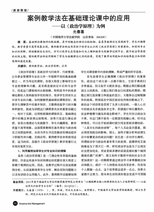 案例教学法在基础理论课中的应用——以《政治学原理》为例