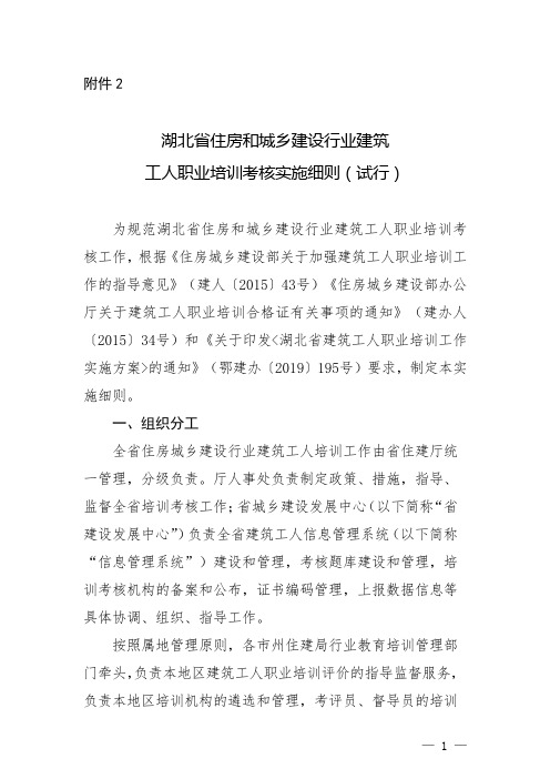 《湖北省住房和城乡建设行业建筑工人职业培训考核实施细则(试行)》