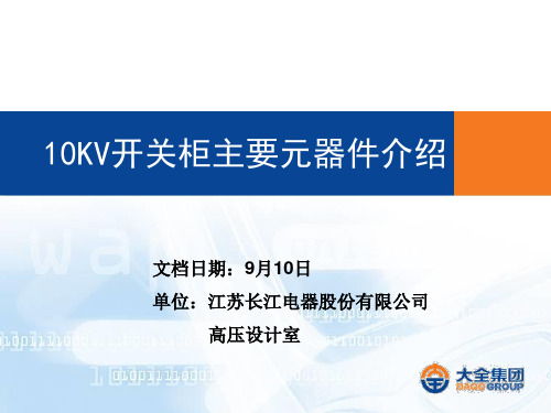 10KV开关柜主要元器件介绍20191-文档资料