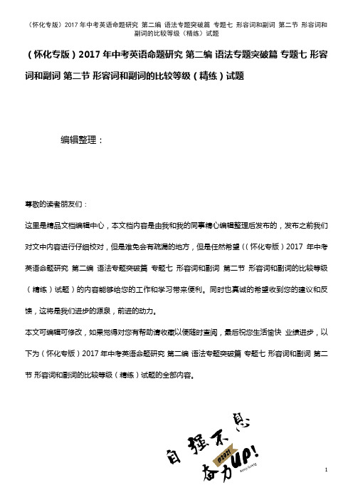 中考英语命题研究 第二编 语法专题突破篇 专题七 形容词和副词 第二节 形容词和副词的比较等级(精