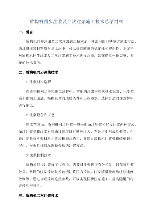 盾构机同步注浆及二次注浆施工技术总结材料