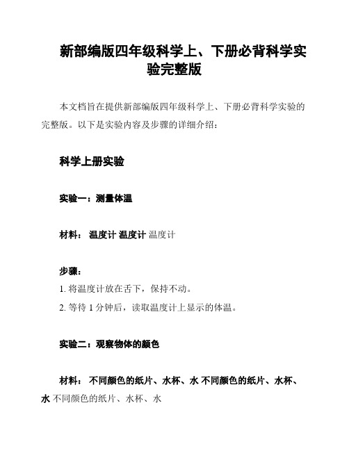 新部编版四年级科学上、下册必背科学实验完整版