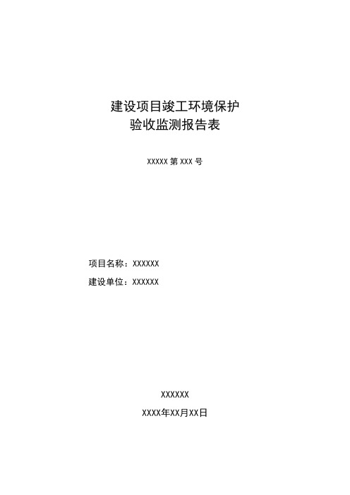 竣工环境保护验收监测报告表格式