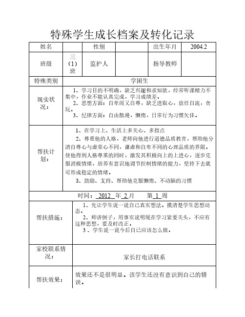 特殊学生成长档案及转化记    录