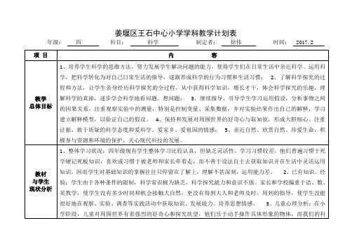 姜堰小学学科教学计划表-王石中心小学