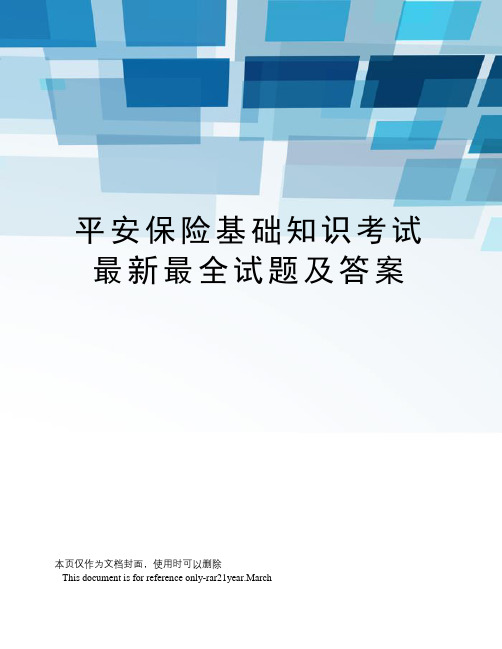 平安保险基础知识考试最全试题及答案