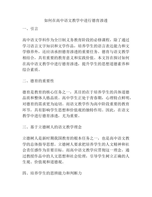 如何在高中语文教学中进行德育渗透