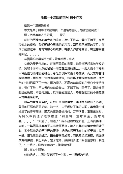 给我一个温暖的空间_初中作文