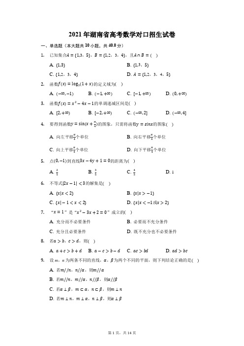 2021年湖南省高考数学对口招生试卷(附答案详解)