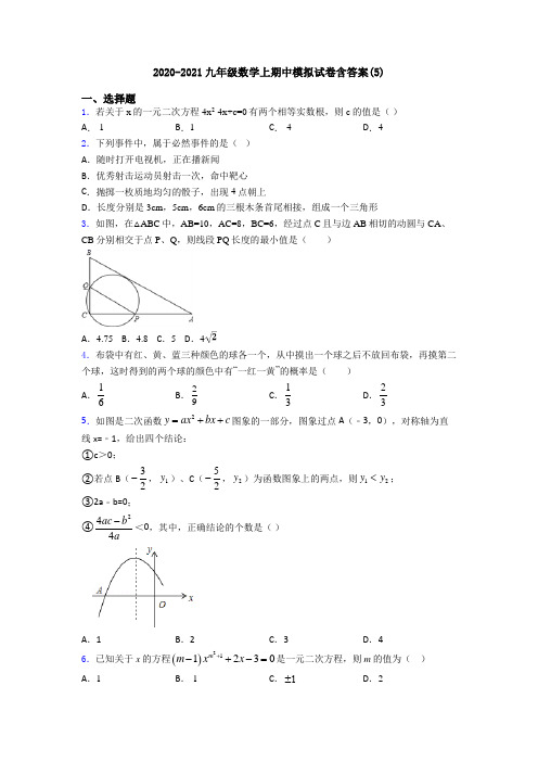 2020-2021九年级数学上期中模拟试卷含答案(5)