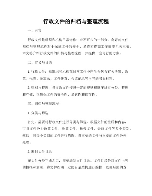 行政文件的归档与整理流程