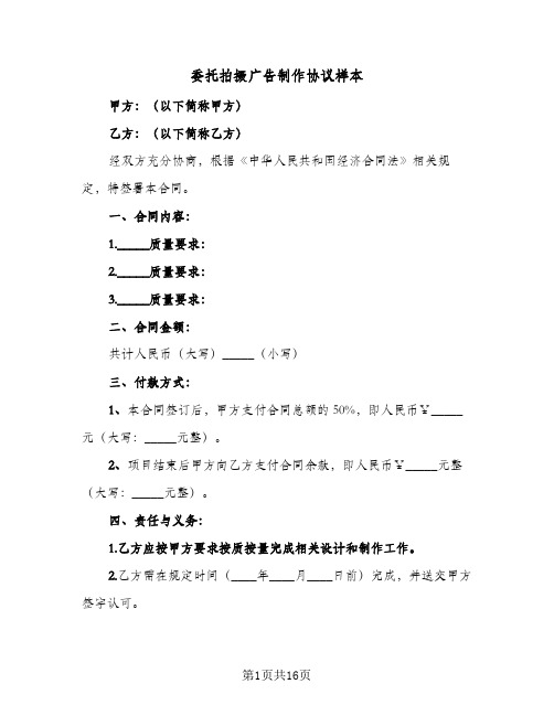 委托拍摄广告制作协议样本(6篇)