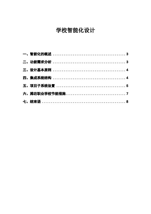 学校智能化系统的规划与设计方案