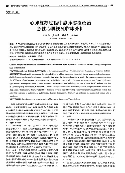 心肺复苏过程中静脉溶栓救治急性心肌梗死临床分析