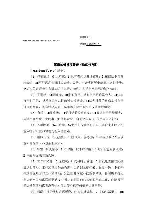 汉密尔顿抑郁量表(HAMD-17项)