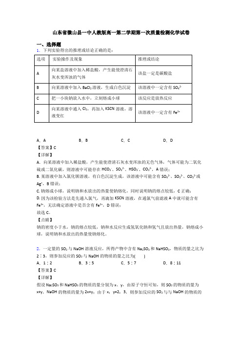 山东省微山县一中人教版高一第二学期第一次质量检测化学试卷