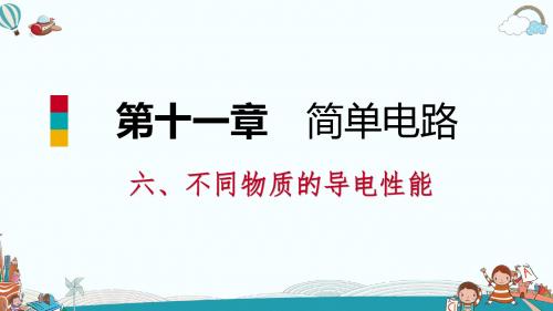 九年级物理六、不同物质的导电性能