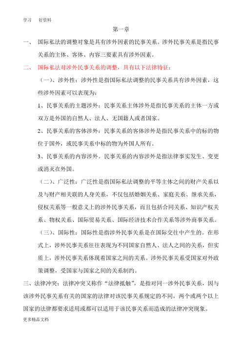 国际私法复习总结汇编