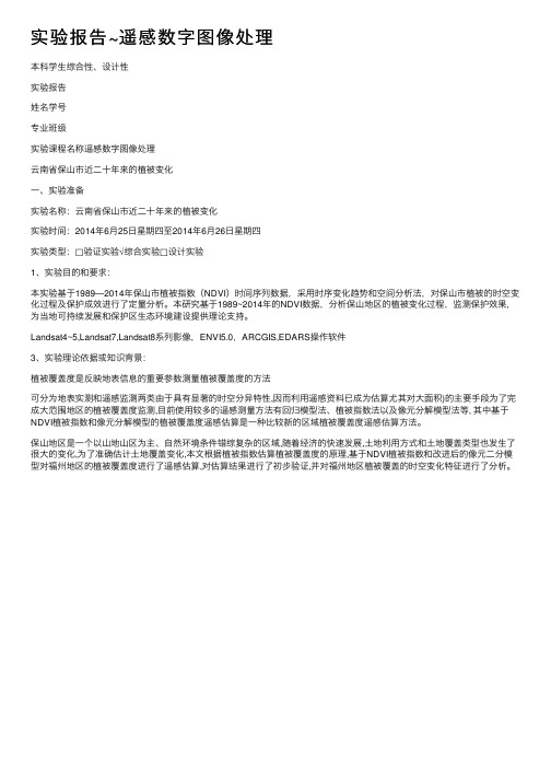 实验报告~遥感数字图像处理