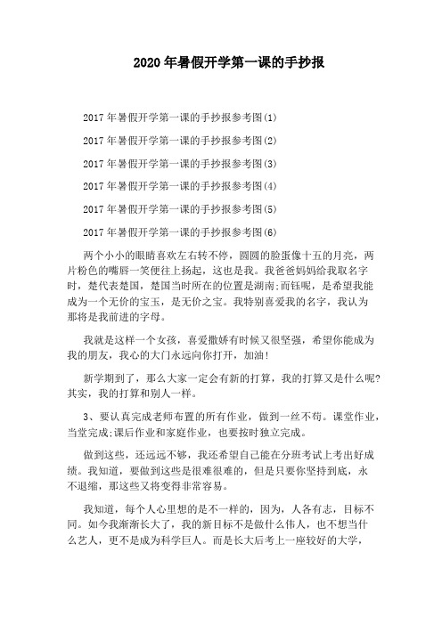 2020年暑假开学第一课的手抄报