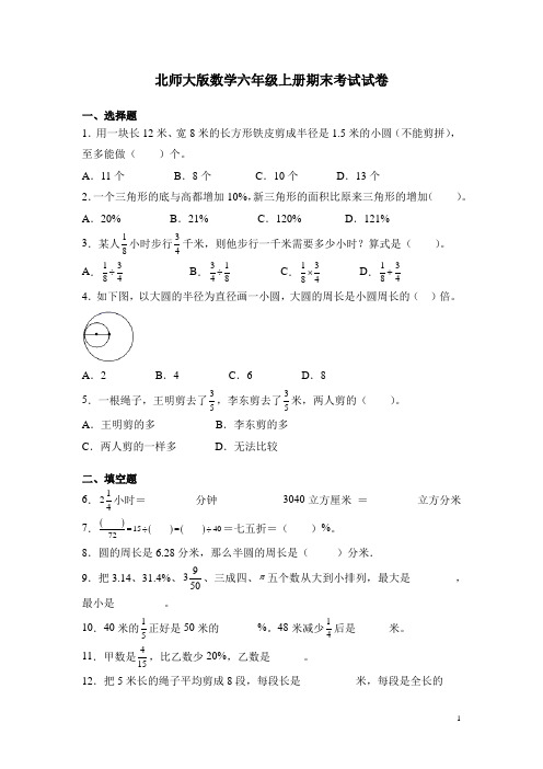 北师大版数学六年级上册期末考试试题及答案