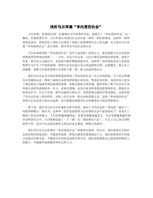 浅析马尔库塞“单向度的社会”