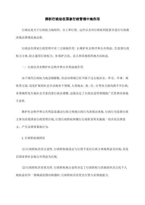 探析行政法在行政管理中作用