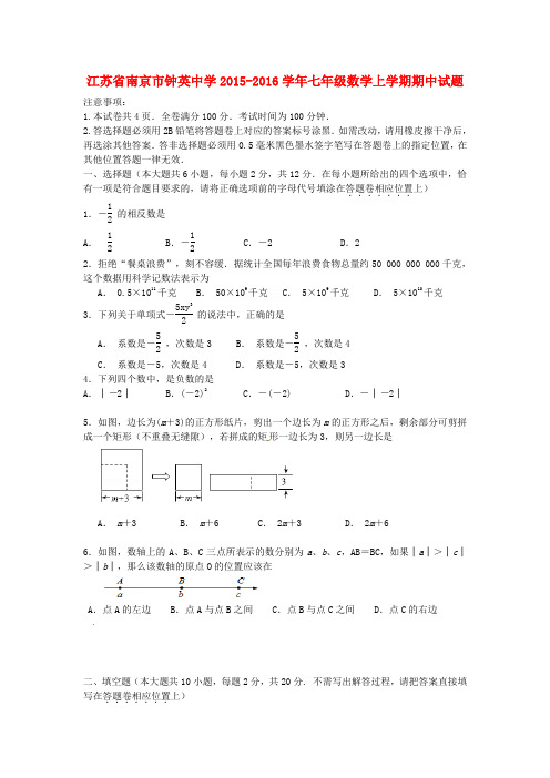 江苏省南京市钟英中学七年级数学上学期期中试题 苏科