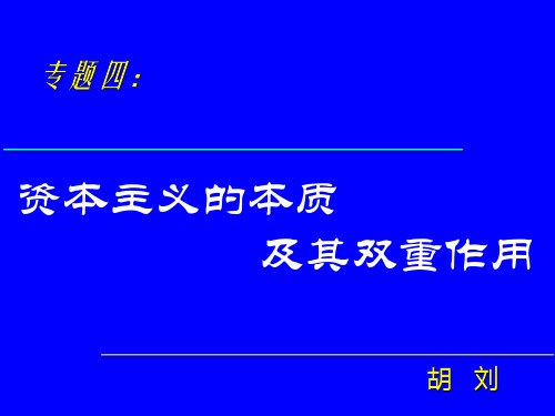 专题四  资本主义本质及其在历史发展中的双重作用