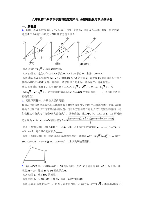 八年级初二数学下学期勾股定理单元 易错题提优专项训练试卷