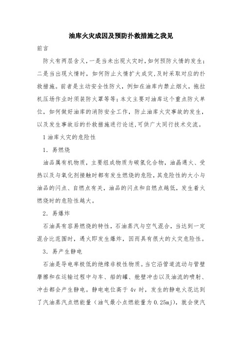 油库火灾成因及预防扑救措施之我见