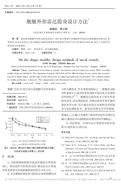 舰艇外形雷达隐身设计方法