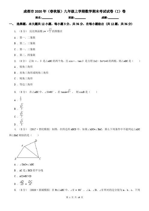 成都市2020年(春秋版)九年级上学期数学期末考试试卷(I)卷