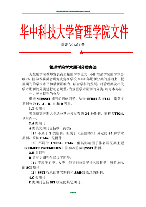 华中科技大学管理学院学术期刊分类办法