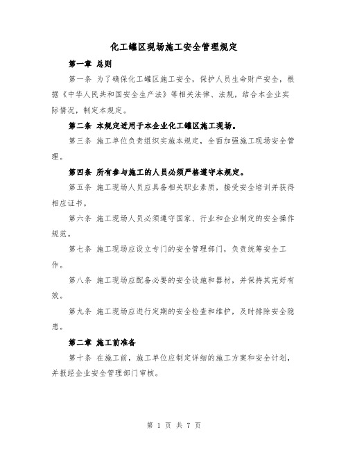 化工罐区现场施工安全管理规定（三篇）