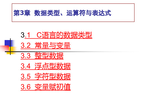 C语言教程第3章  数据类型、运算符与表达式