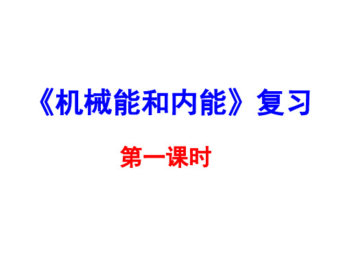 苏科版物理九年级上册第十二章《机械能和内能》复习课件(共29张PPT)