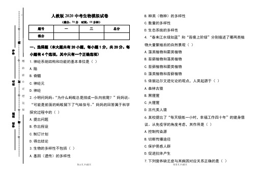 人教版2020年中考生物模拟试题及答案