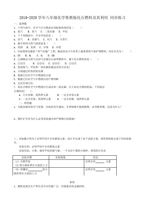 2019-2020学年八年级化学鲁教版化石燃料及其利用 同步练习.doc