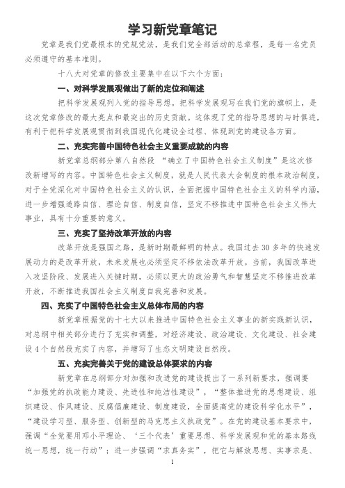 学习资料：学习新党章笔记