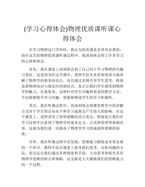 (学习心得体会)物理优质课听课心得体会