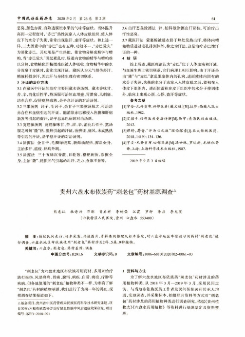 贵州六盘水布依族药“刺老包”药材基源调查