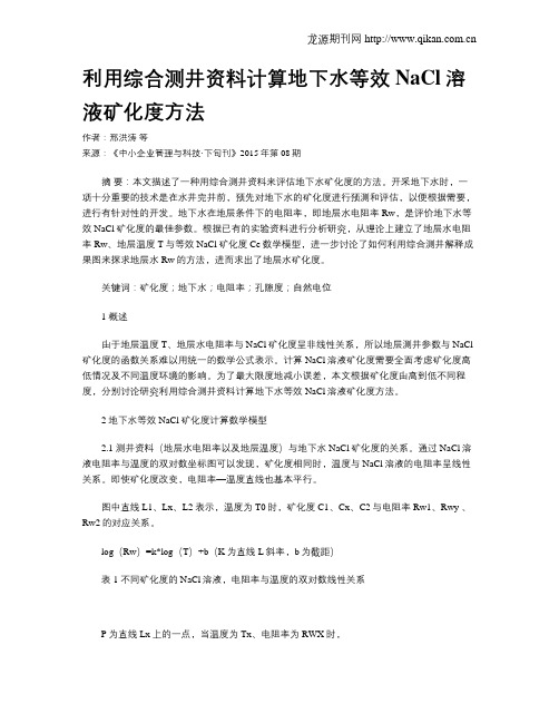 利用综合测井资料计算地下水等效NaCl溶液矿化度方法